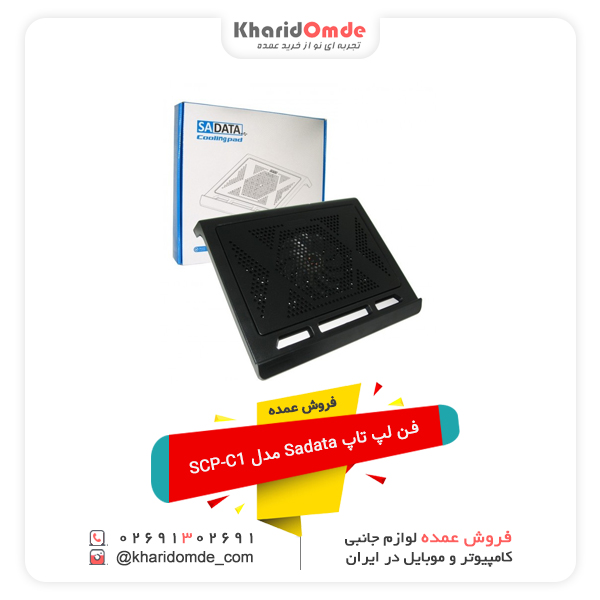 فروش عمده فن لپ تاپ Sadata مدل SCP-C1 فروش عمده فن لپ تاپ Sadata مدل SCP-C1